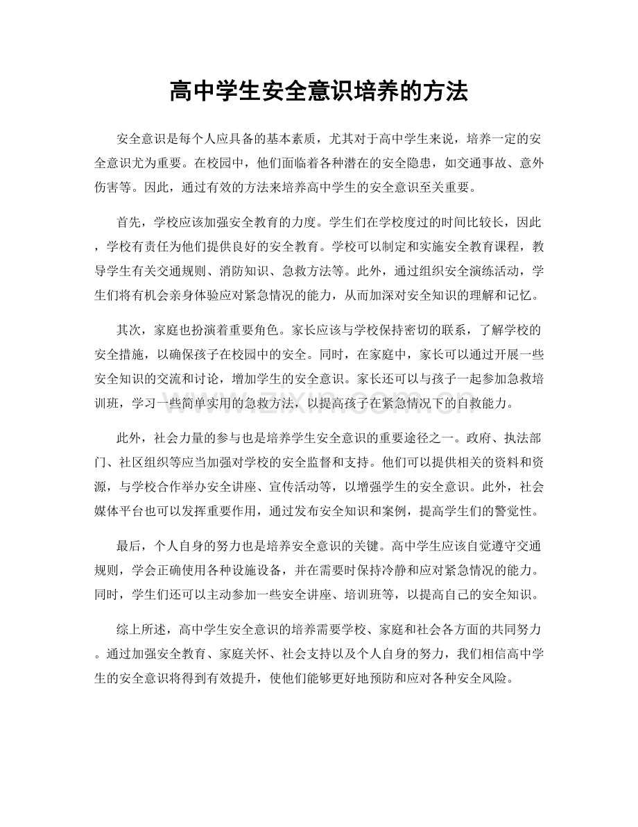 高中学生安全意识培养的方法.docx_第1页