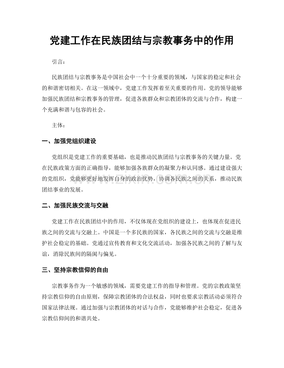 党建工作在民族团结与宗教事务中的作用.docx_第1页