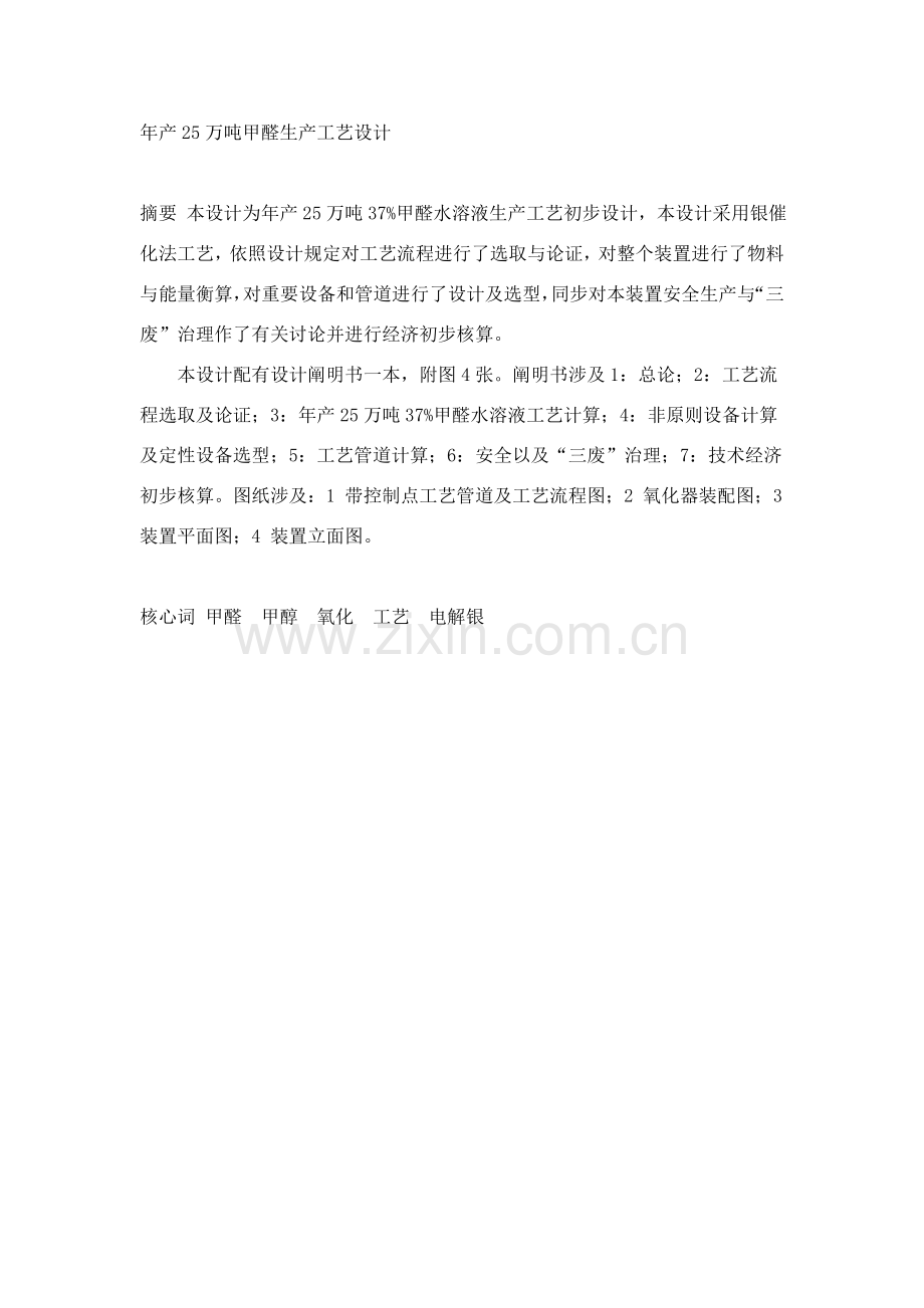 年产25万吨甲醛生产基本工艺设计.doc_第1页