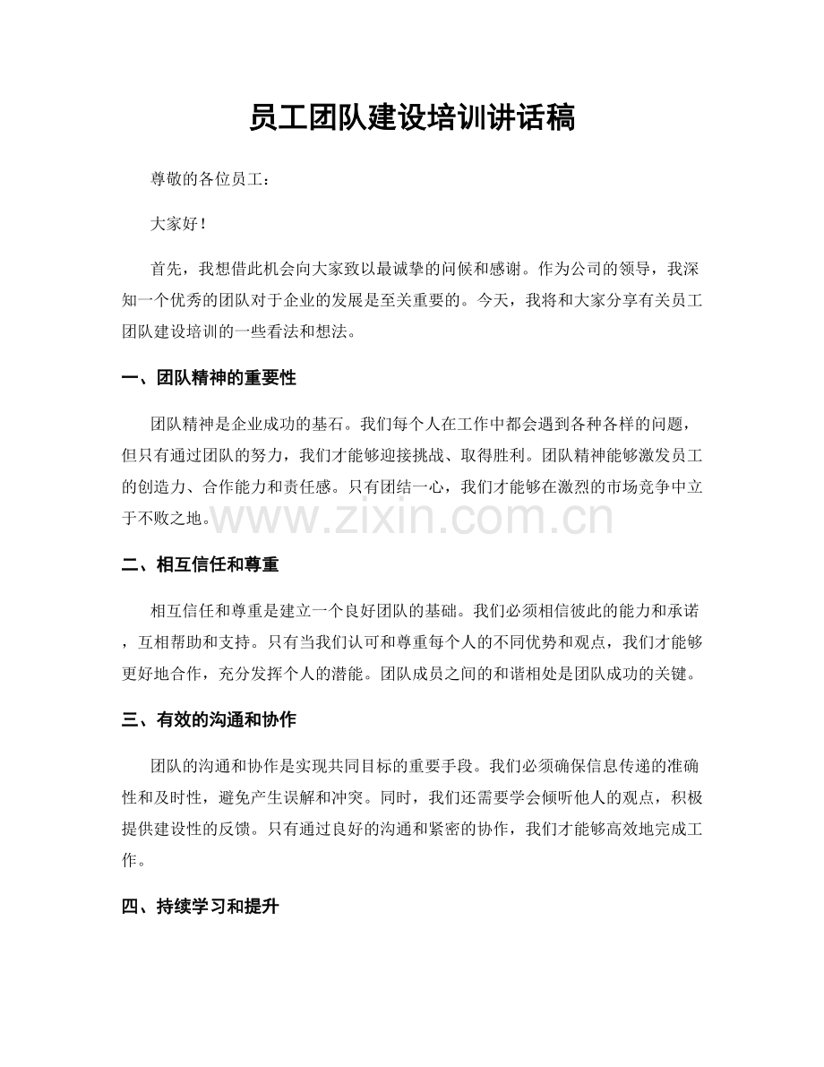 员工团队建设培训讲话稿.docx_第1页