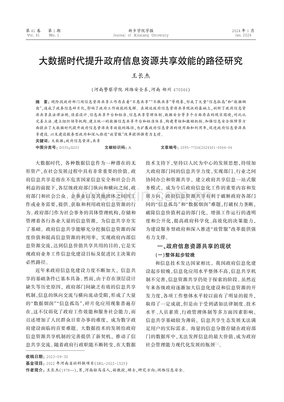 大数据时代提升政府信息资源共享效能的路径研究.pdf_第1页