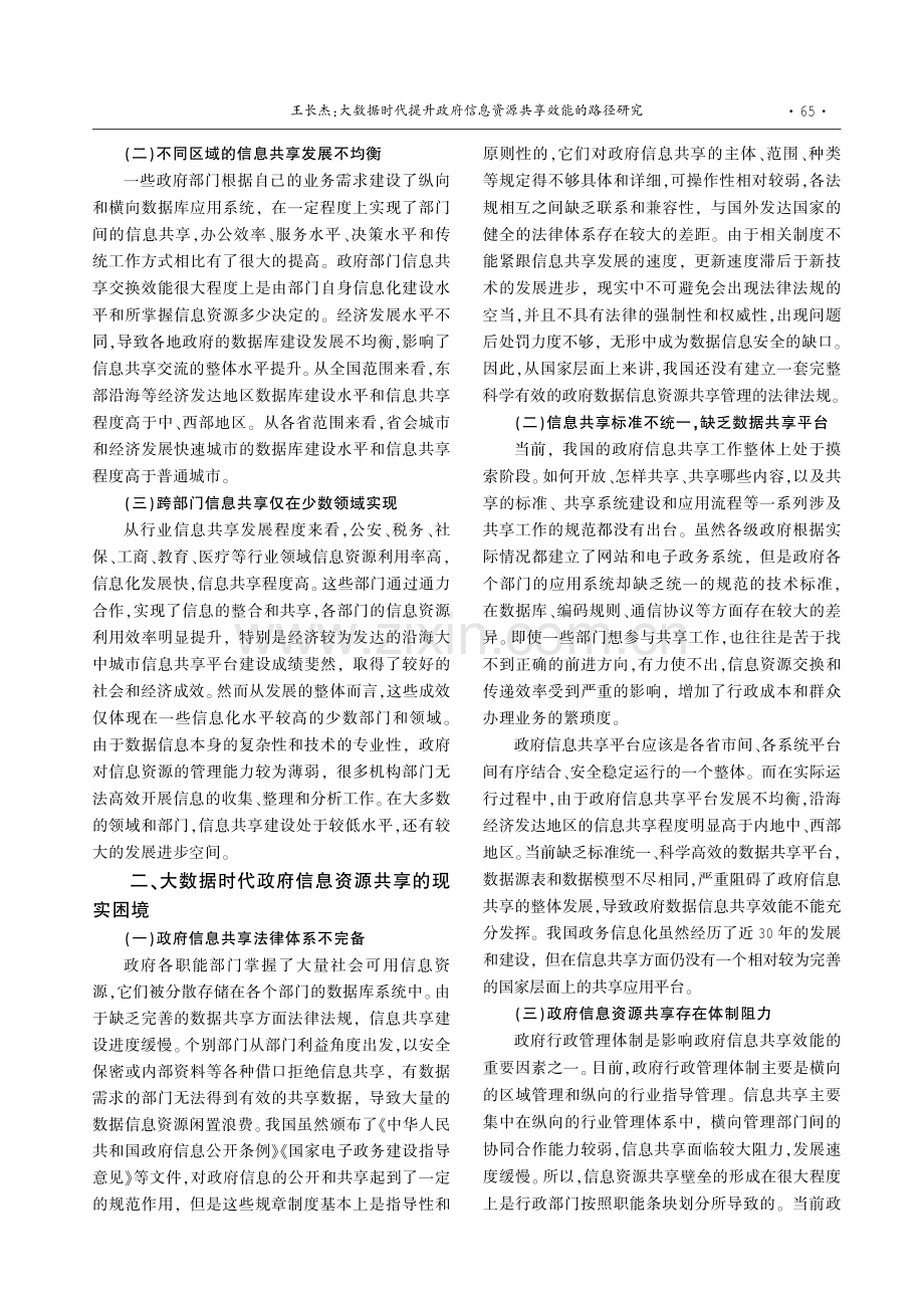 大数据时代提升政府信息资源共享效能的路径研究.pdf_第2页