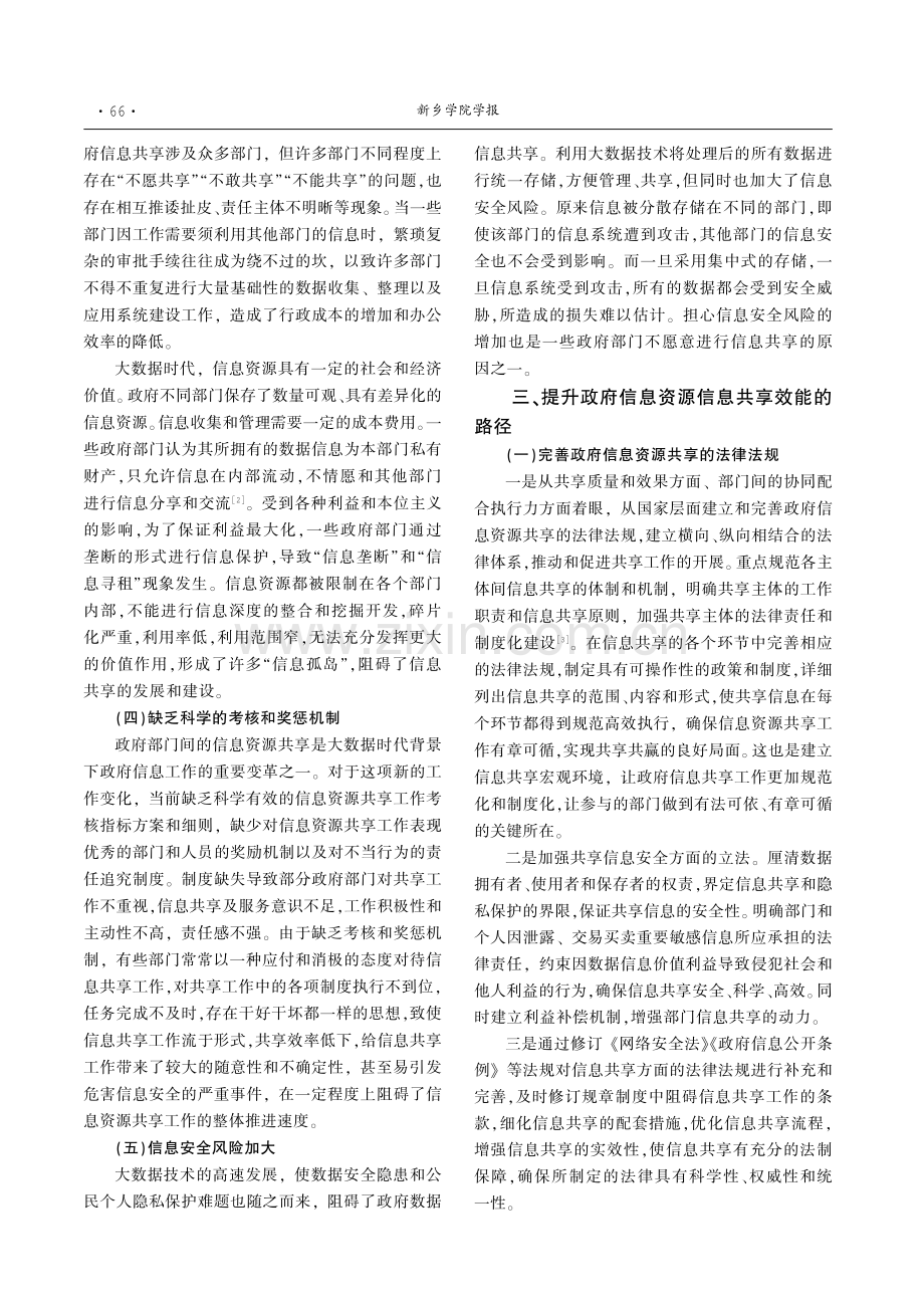 大数据时代提升政府信息资源共享效能的路径研究.pdf_第3页