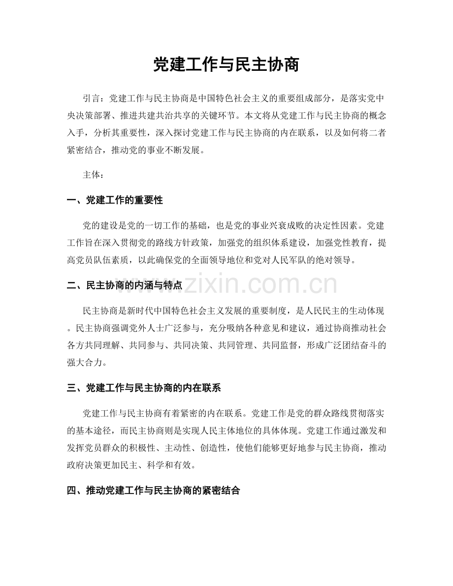 党建工作与民主协商.docx_第1页