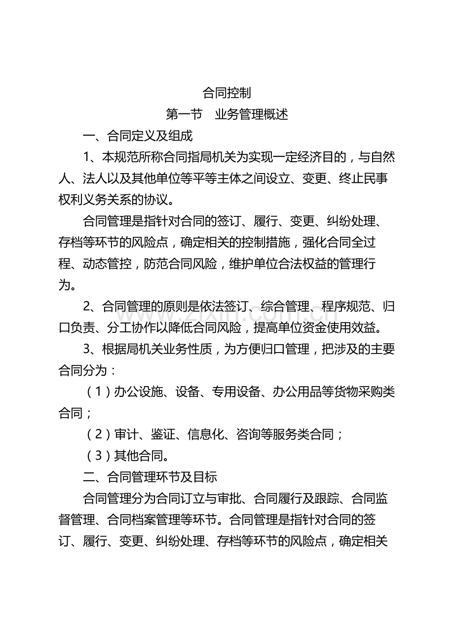 机关单位内部控制操作流程手册之合同控制模版.docx_第1页