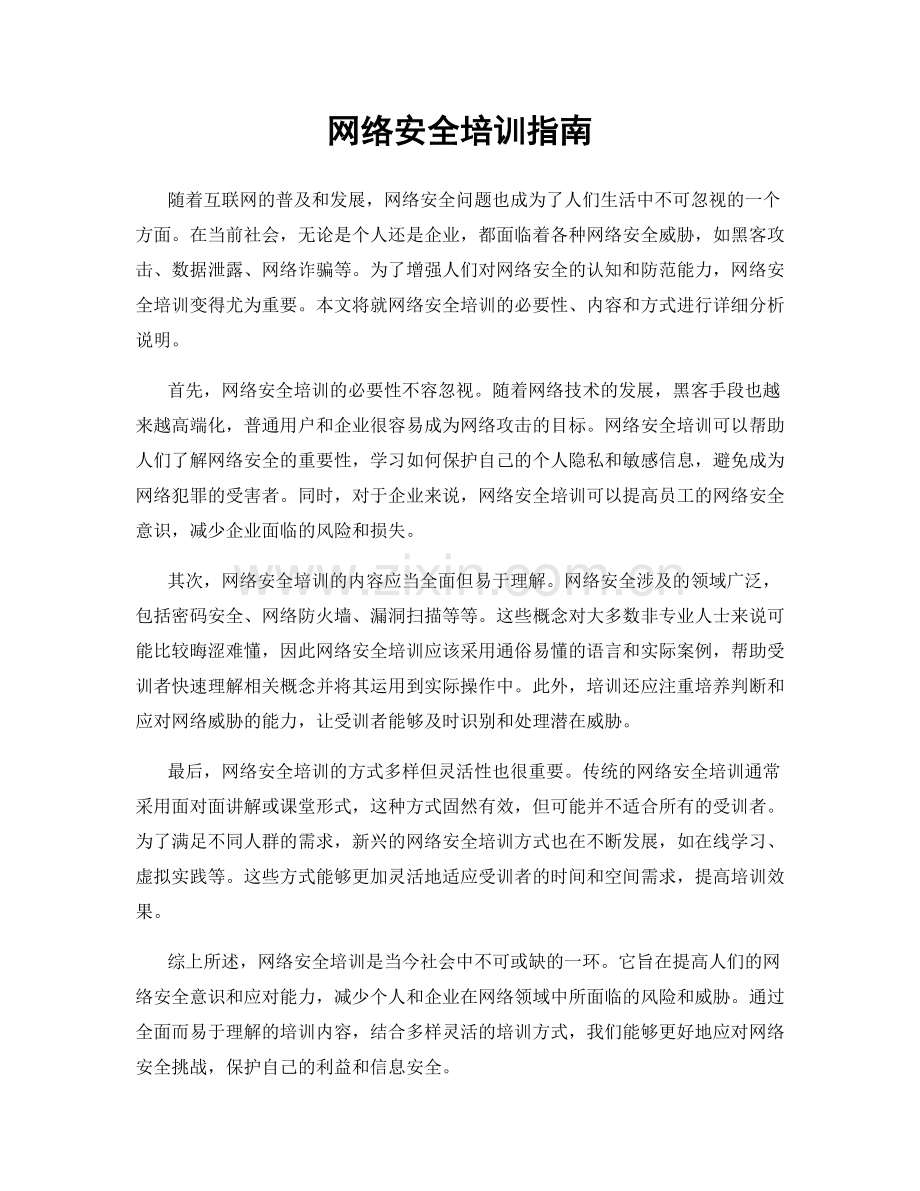 网络安全培训指南.docx_第1页