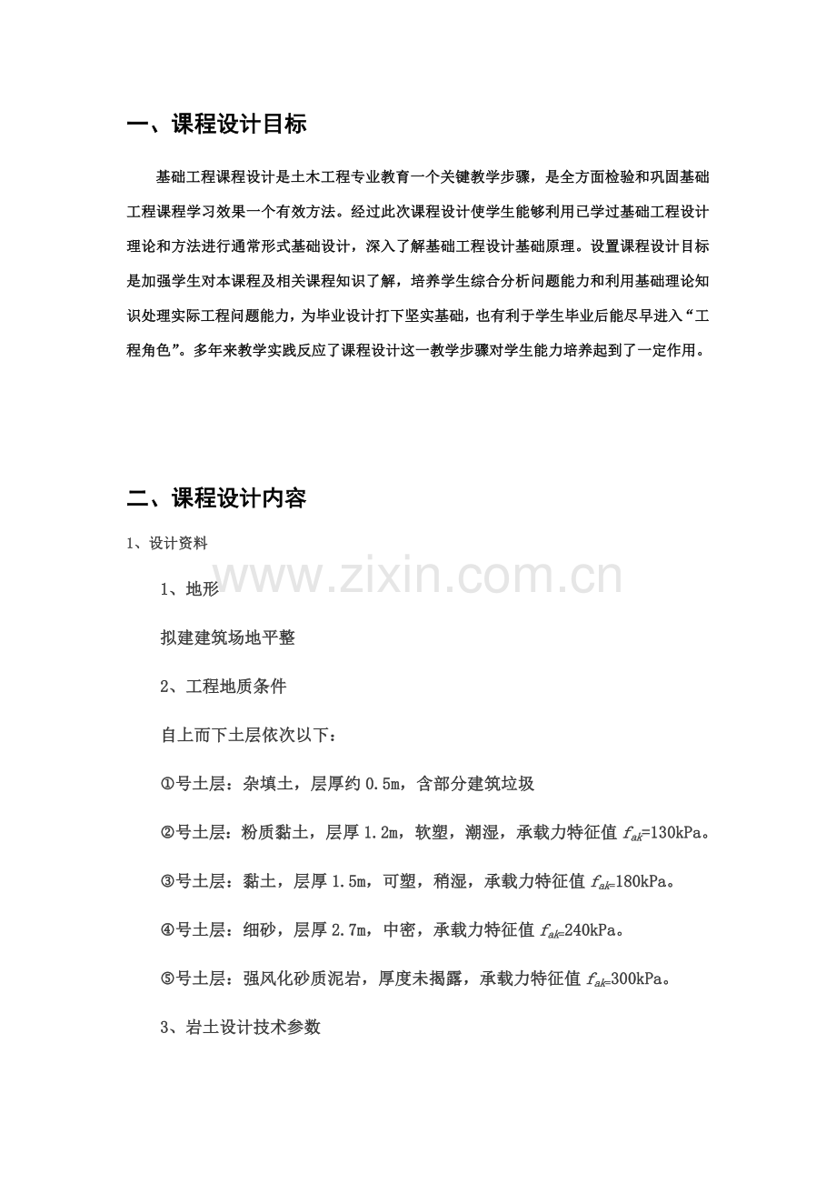 基础综合重点工程柱下独立基础优秀课程设计.docx_第1页