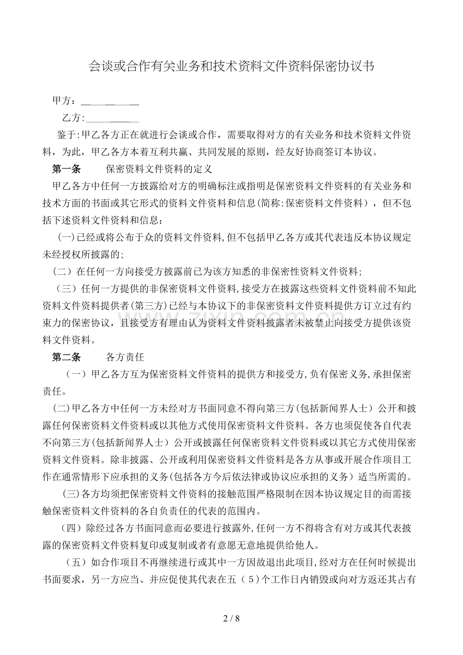 会谈或合作相关业务和技术资料保密协议书模版.doc_第2页