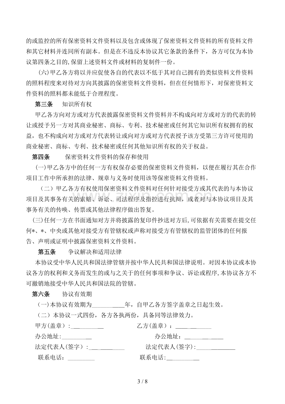 会谈或合作相关业务和技术资料保密协议书模版.doc_第3页