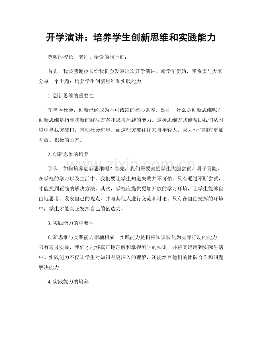 开学演讲：培养学生创新思维和实践能力.docx_第1页