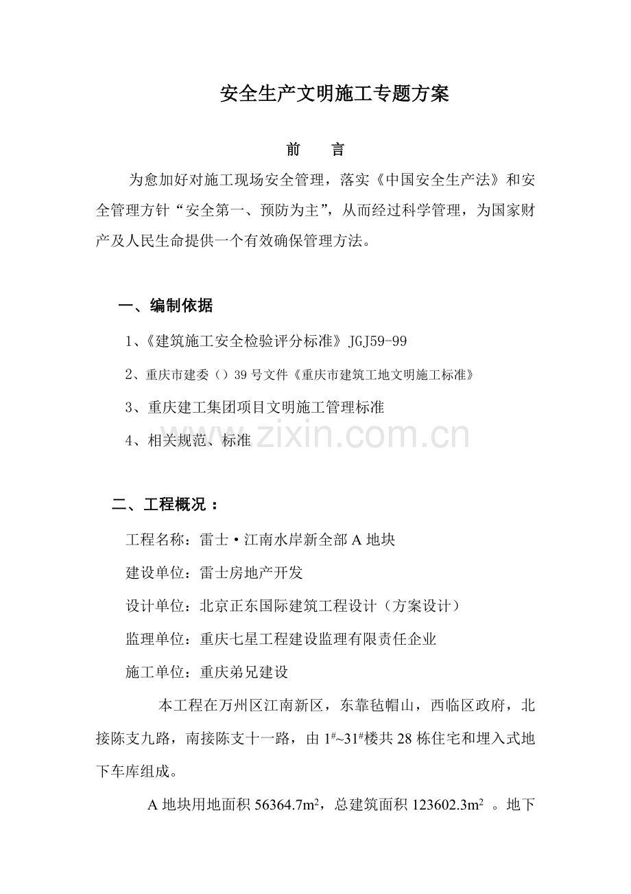 安全文明综合标准施工专项综合标准施工专业方案.doc_第2页