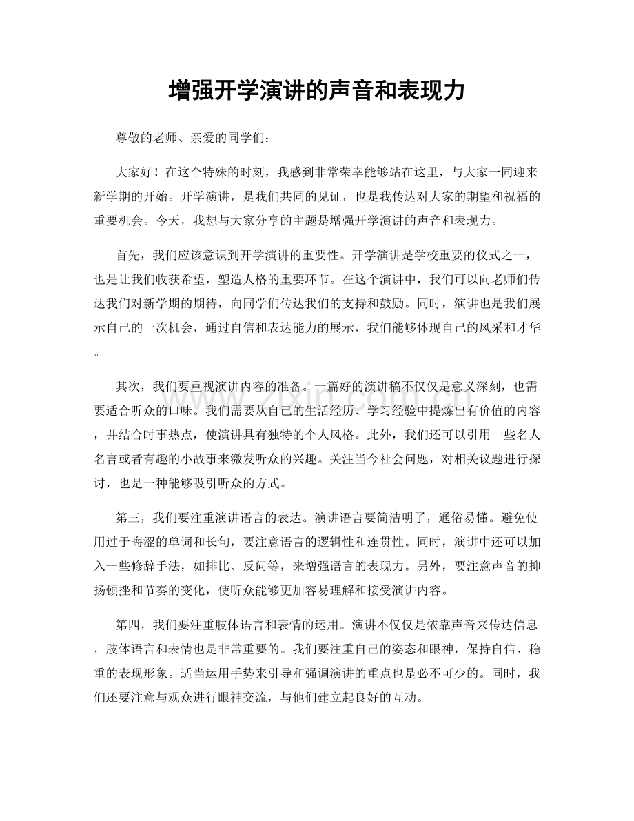 增强开学演讲的声音和表现力.docx_第1页