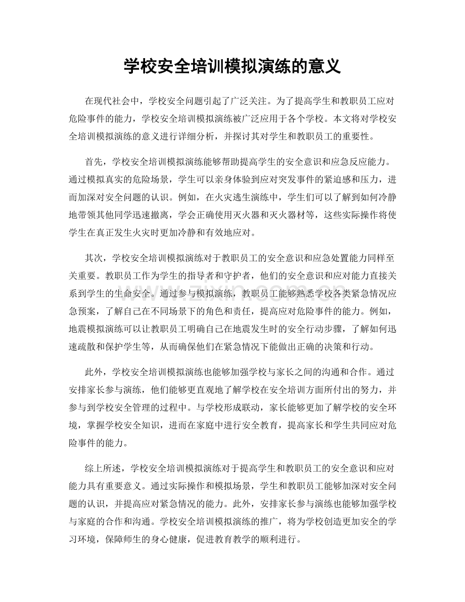 学校安全培训模拟演练的意义.docx_第1页