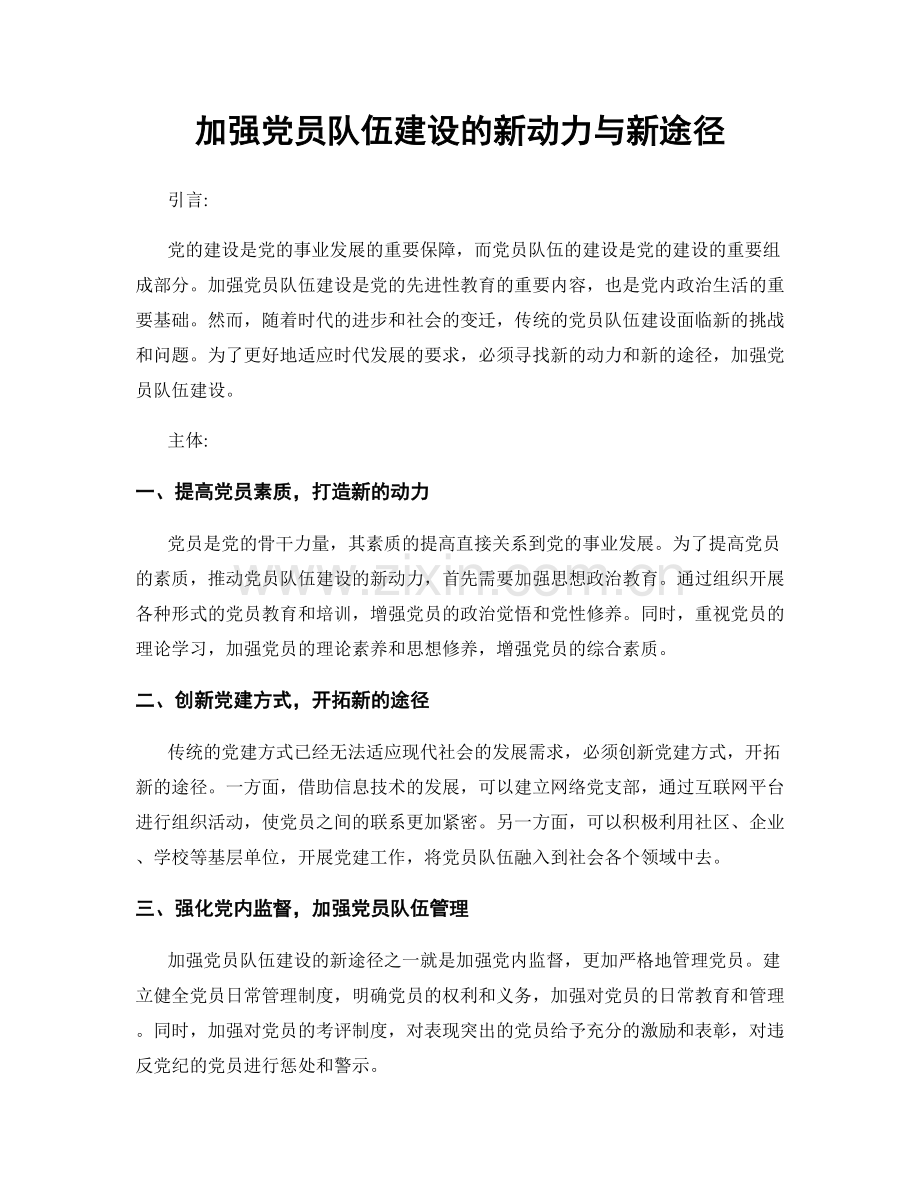 加强党员队伍建设的新动力与新途径.docx_第1页