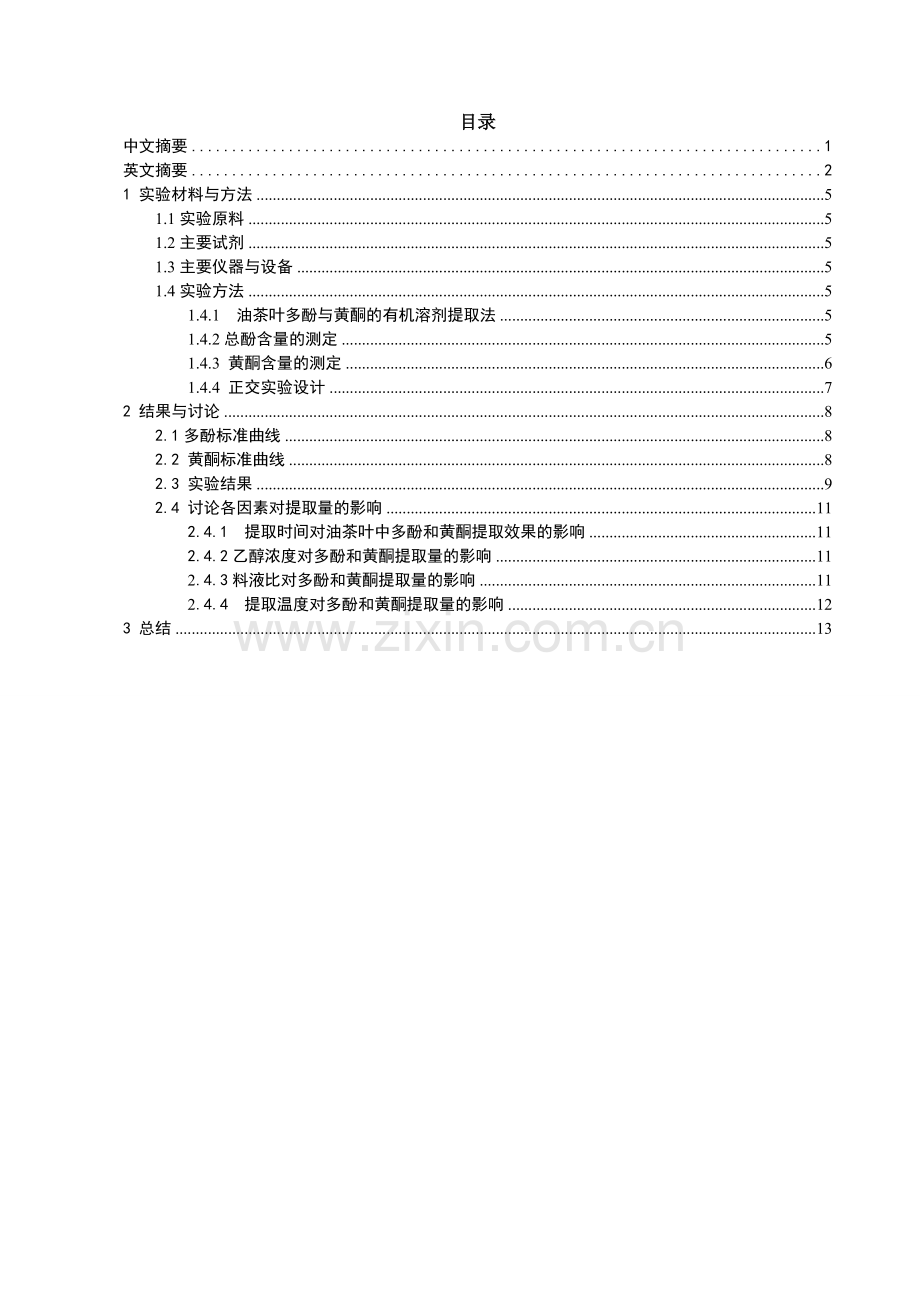 油茶叶多酚和黄酮综合提取工艺的优化毕业论文.doc_第2页