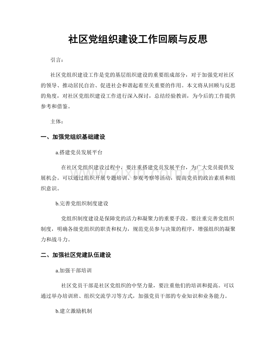 社区党组织建设工作回顾与反思.docx_第1页