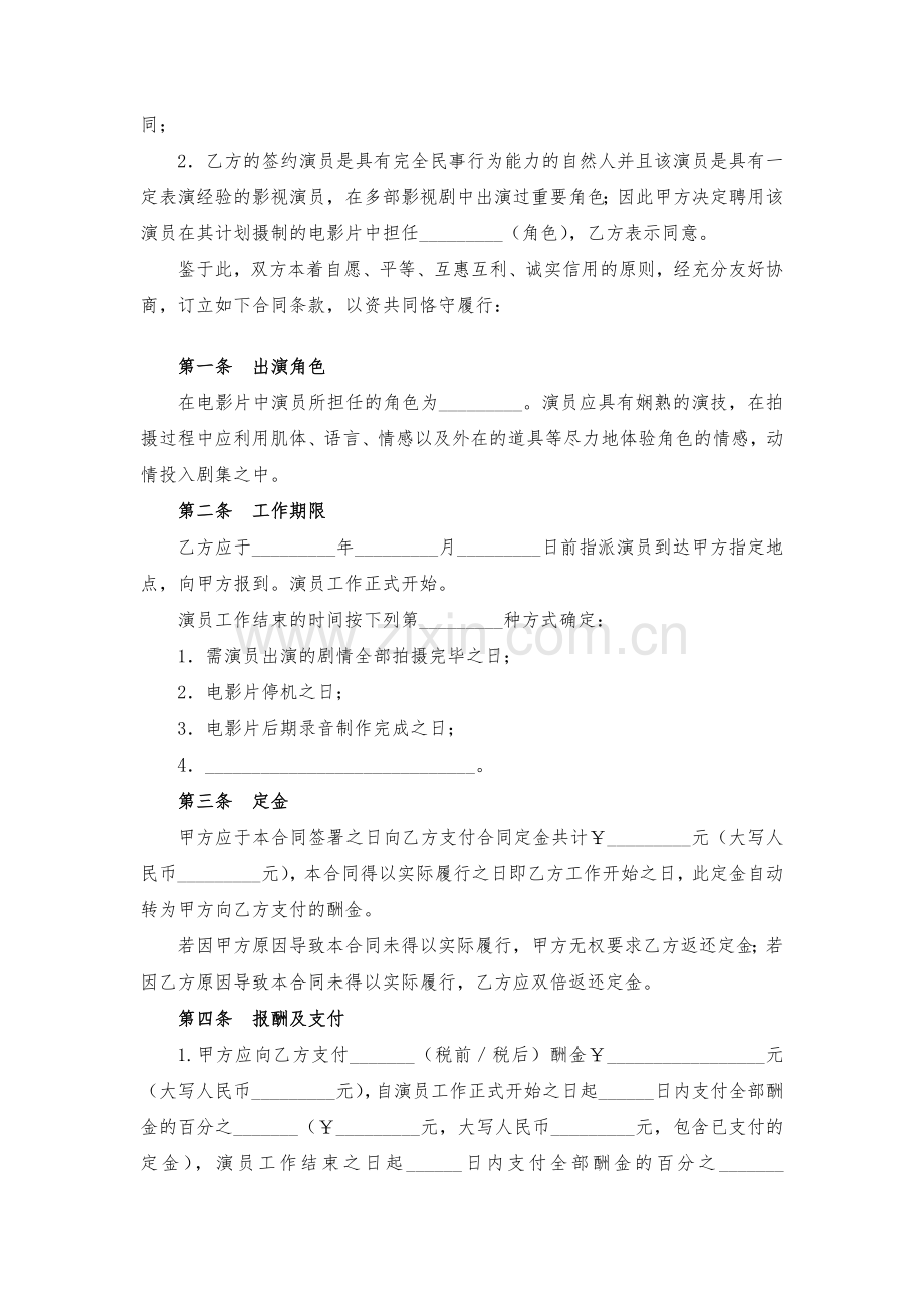 电影演员聘用合同(经纪公司)模版.docx_第2页