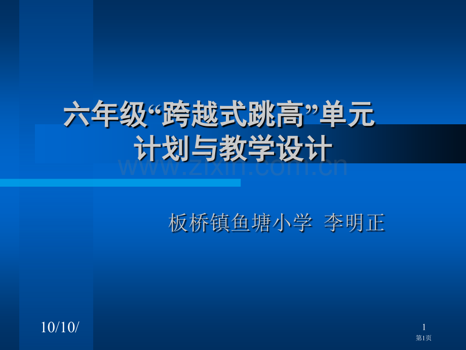 六年级跨越式跳高单元计划与教学设计市公开课一等奖百校联赛特等奖课件.pptx_第1页