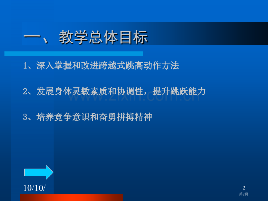 六年级跨越式跳高单元计划与教学设计市公开课一等奖百校联赛特等奖课件.pptx_第2页