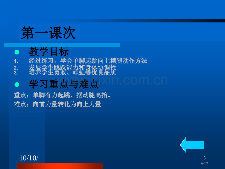 六年级跨越式跳高单元计划与教学设计市公开课一等奖百校联赛特等奖课件.pptx_第3页