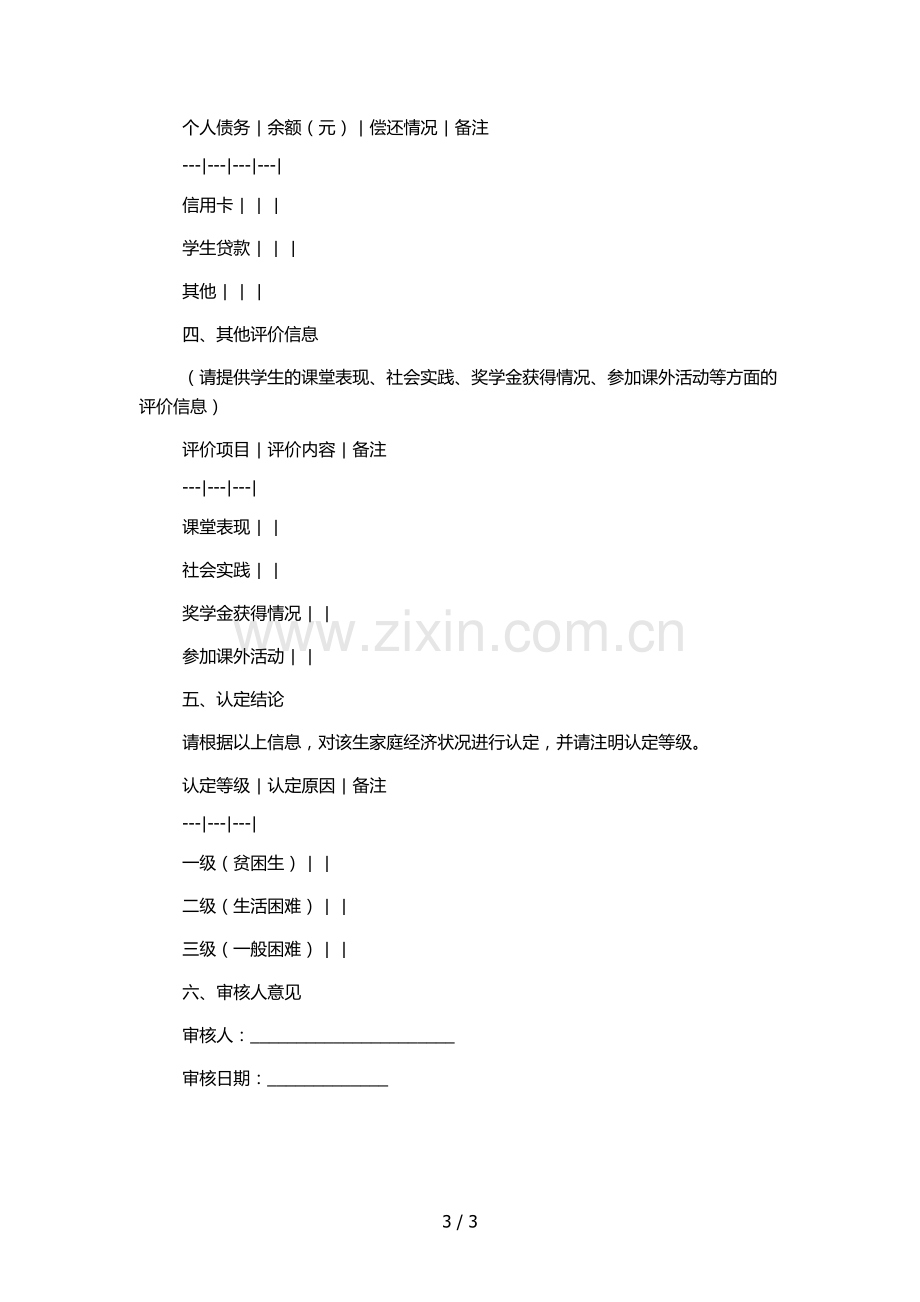 大学家庭经济困难学生认定表(教师版).docx_第3页