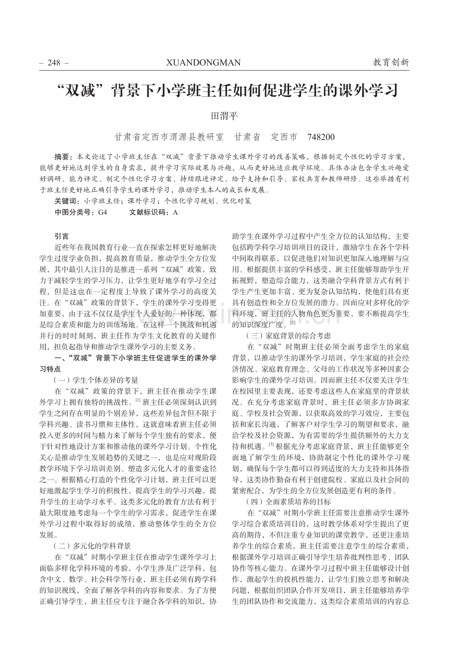 “双减”背景下小学班主任如何促进学生的课外学习.pdf_第1页