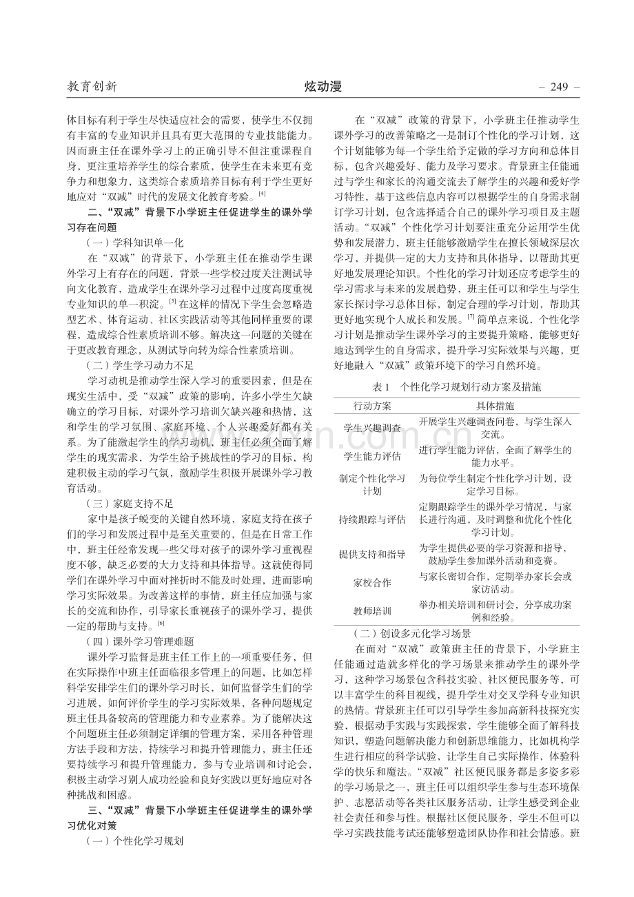 “双减”背景下小学班主任如何促进学生的课外学习.pdf_第2页