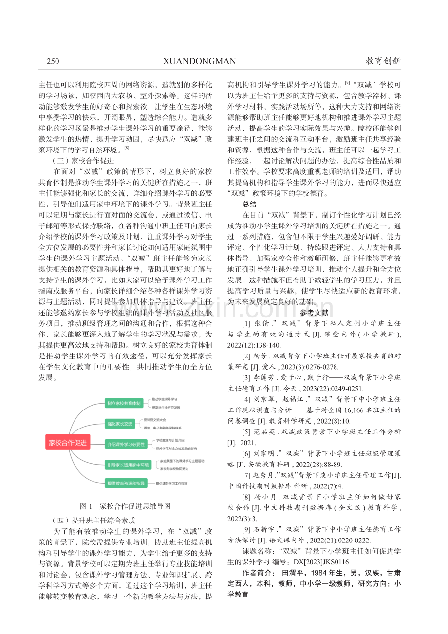 “双减”背景下小学班主任如何促进学生的课外学习.pdf_第3页