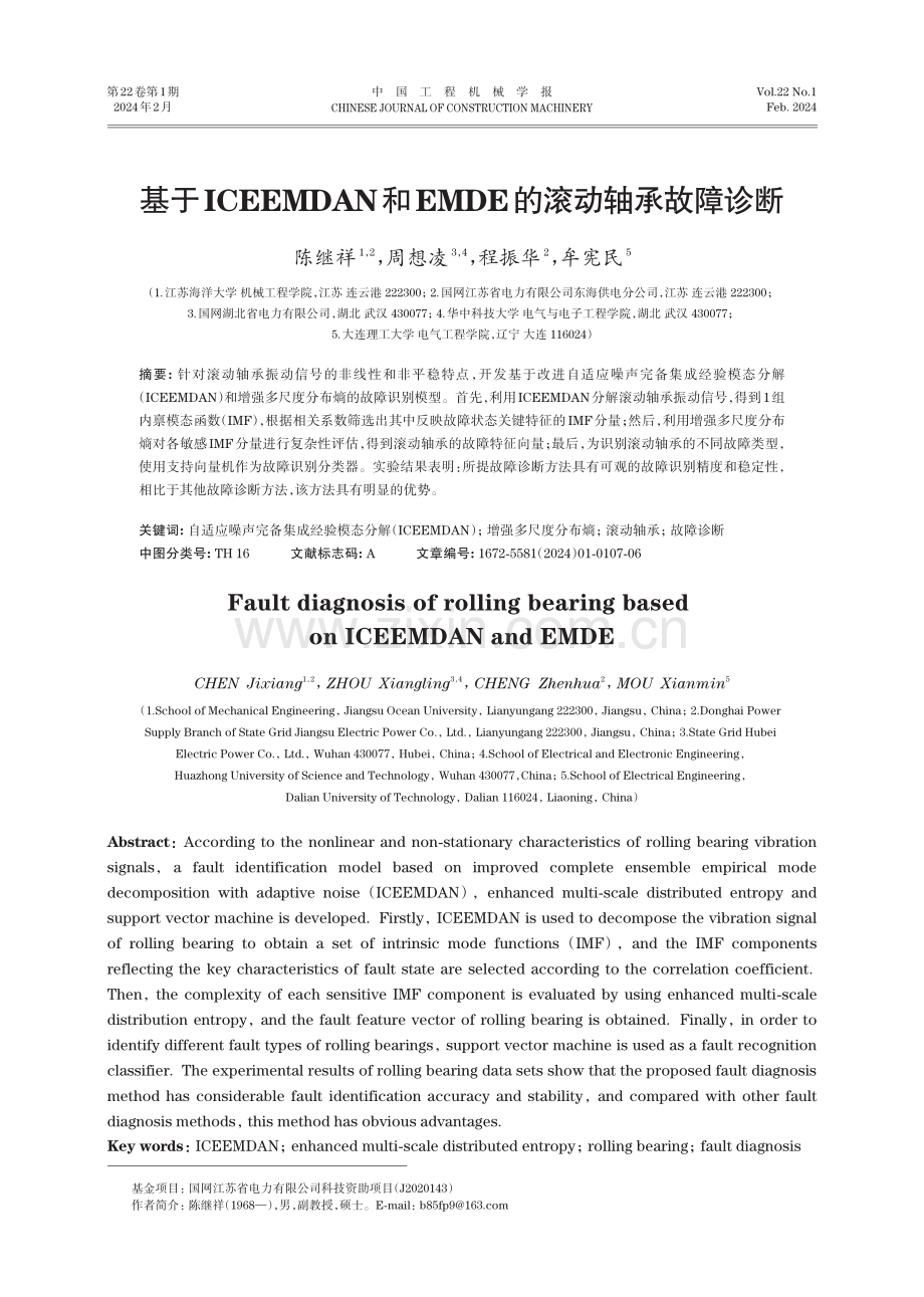 基于ICEEMDAN和EMDE的滚动轴承故障诊断.pdf_第1页