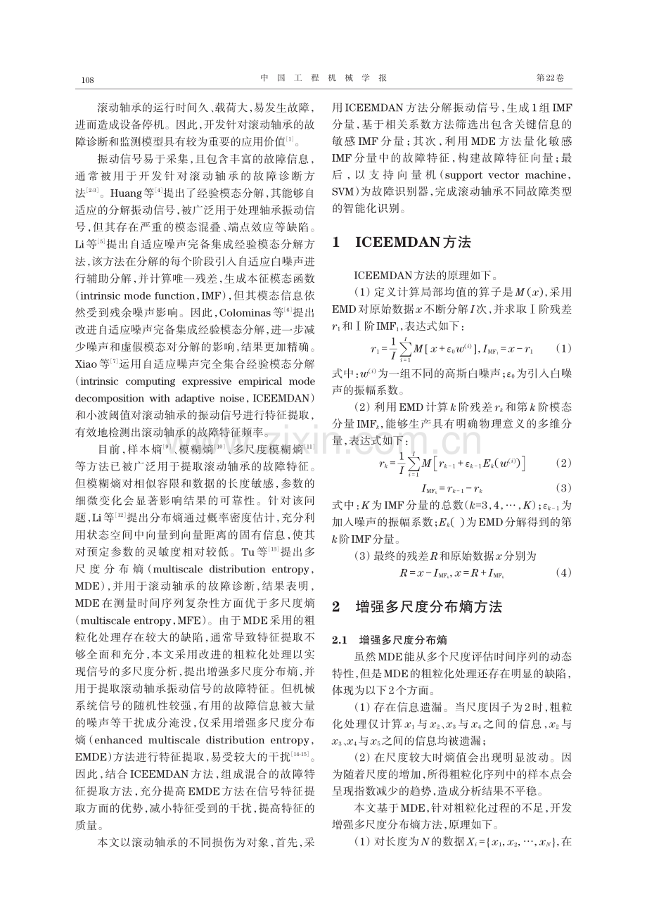 基于ICEEMDAN和EMDE的滚动轴承故障诊断.pdf_第2页