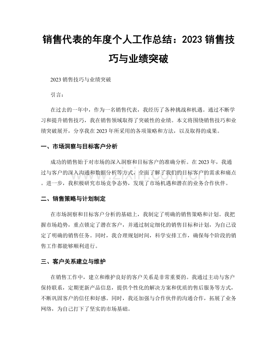 销售代表的年度个人工作总结：2023销售技巧与业绩突破.docx_第1页