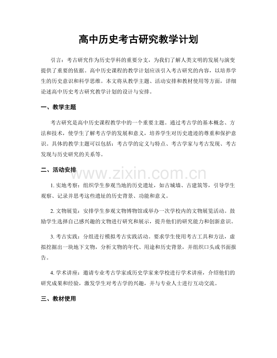 高中历史考古研究教学计划.docx_第1页