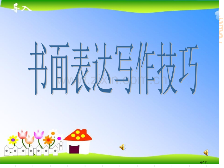 高考英语书面表达写作技巧教学省公共课一等奖全国赛课获奖课件.pptx_第1页