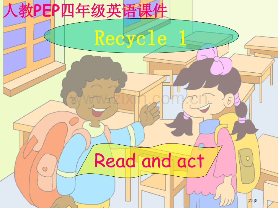 人教PEP版英语四上recycle1课件市公开课一等奖百校联赛特等奖课件.pptx_第1页