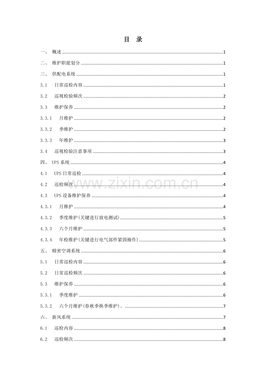 信息化基础标准机房运维管理专业方案.docx_第2页