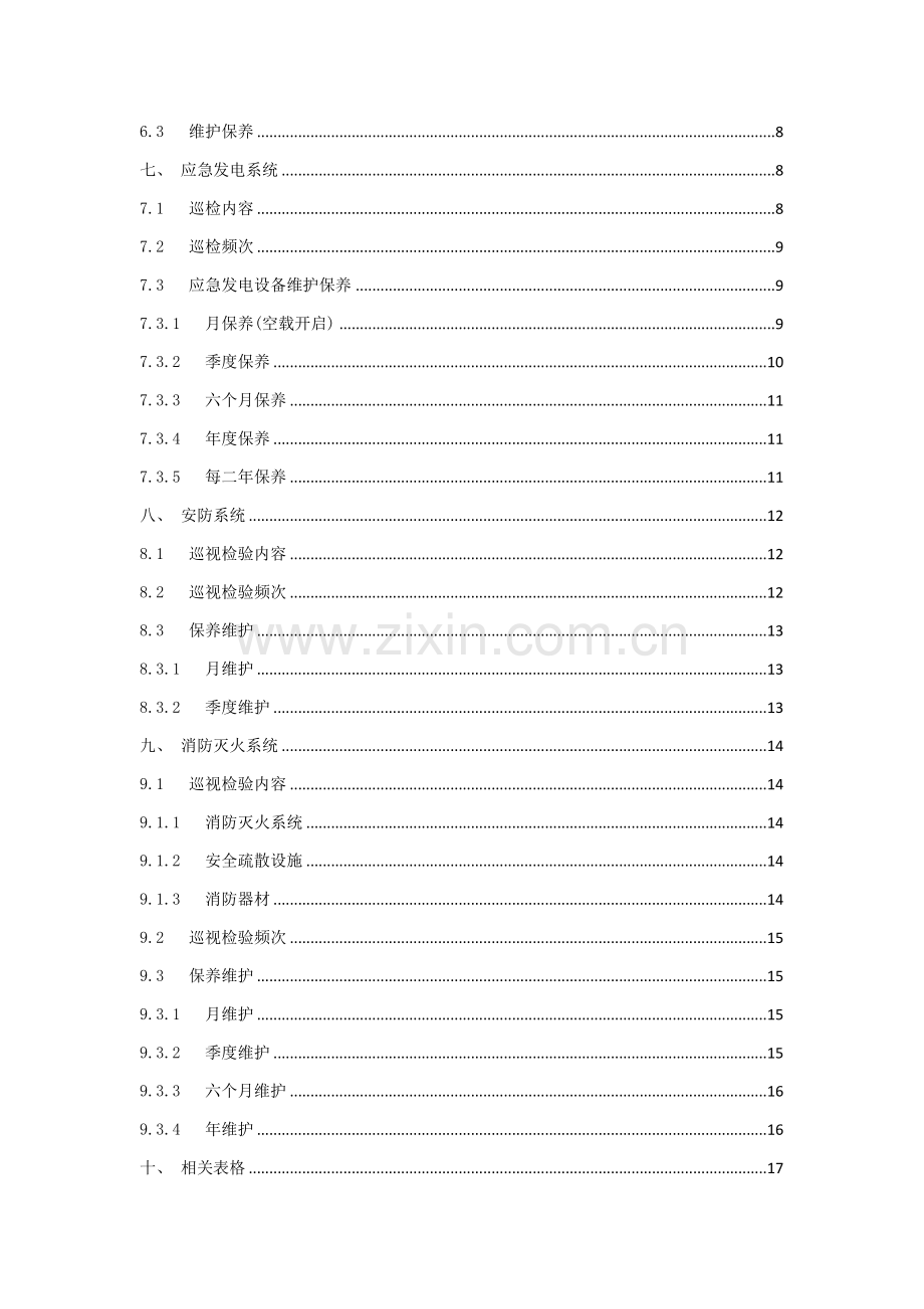 信息化基础标准机房运维管理专业方案.docx_第3页