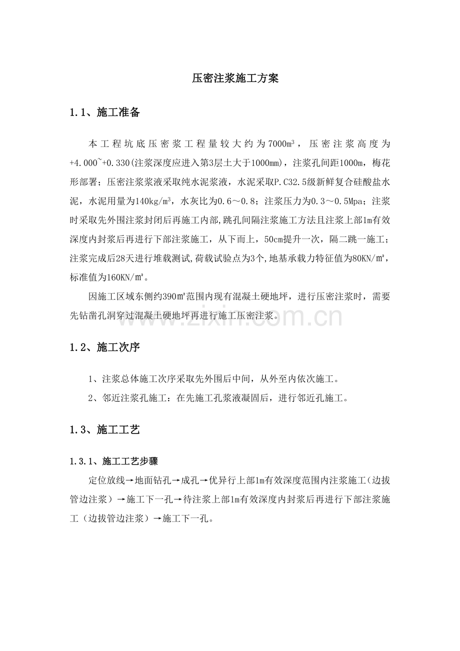 压密注浆综合标准施工专业方案.doc_第1页