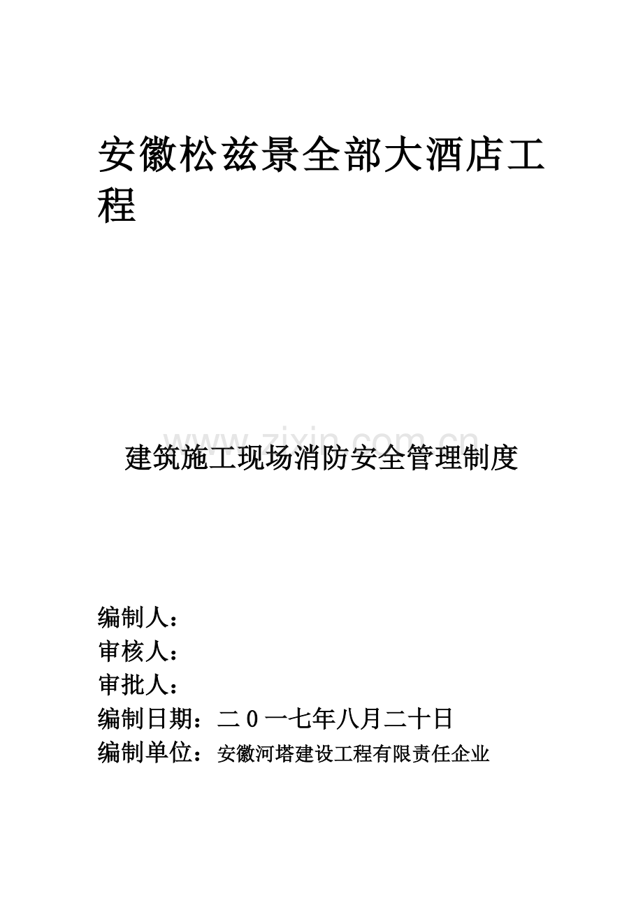 建筑工程综合项目施工现场消防安全管理新规制度.doc_第1页