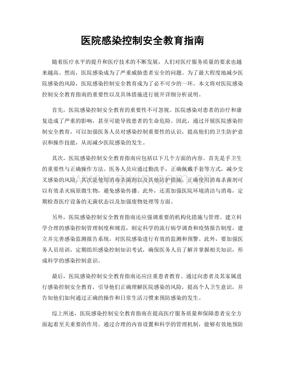 医院感染控制安全教育指南.docx_第1页