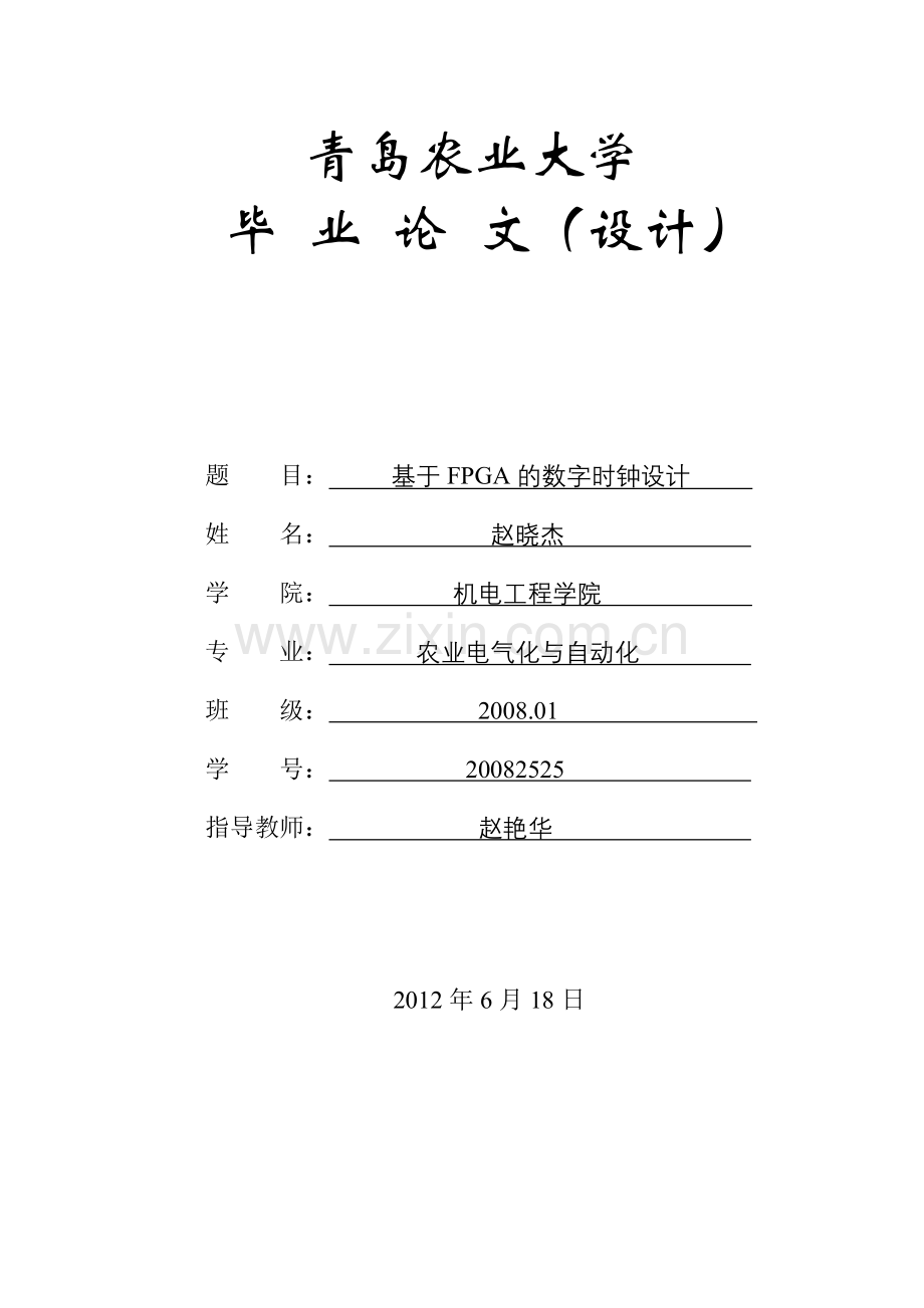 基于FPGA的数字时钟(毕业论文).doc_第1页