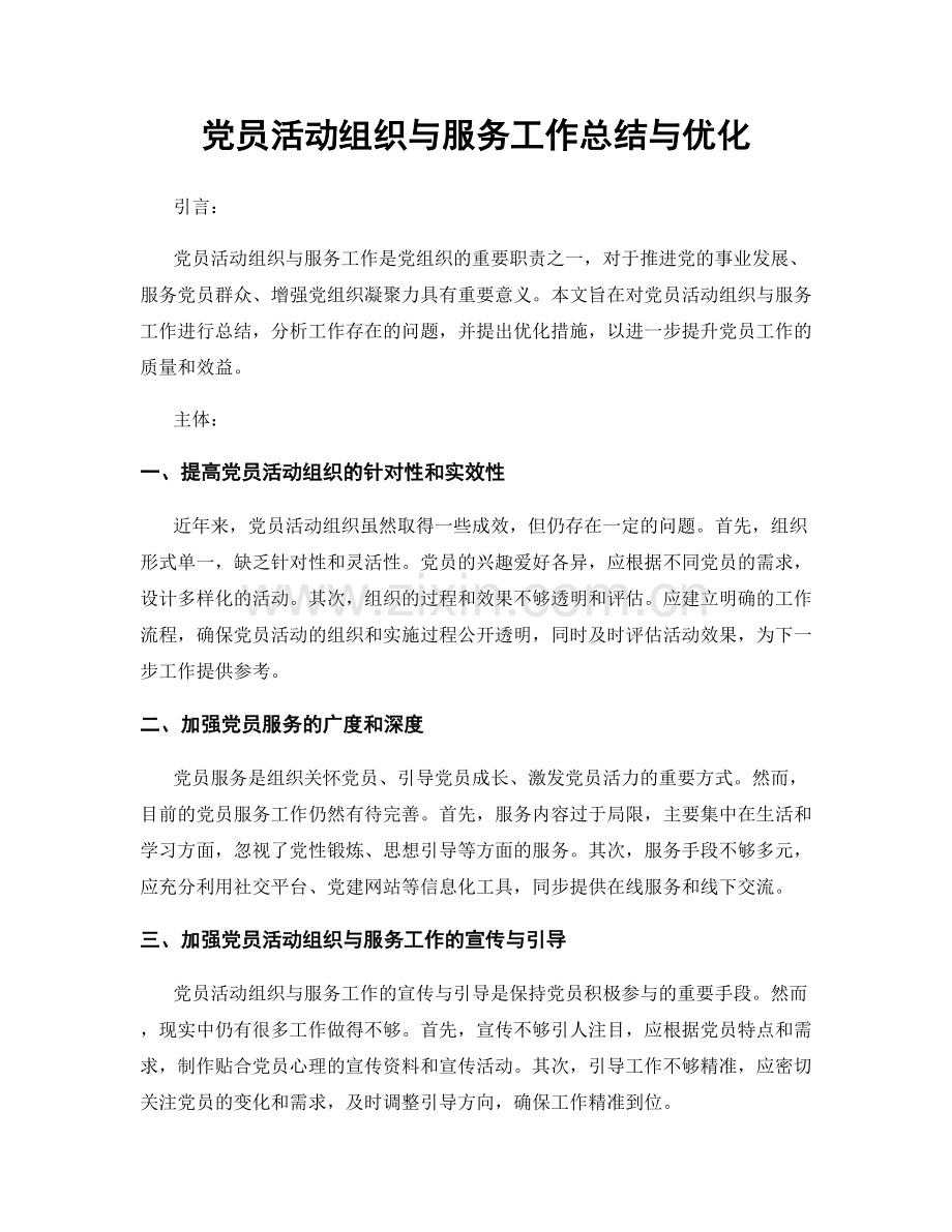 党员活动组织与服务工作总结与优化.docx_第1页