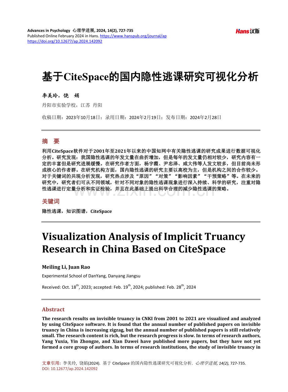 基于CiteSpace的国内隐性逃课研究可视化分析.pdf_第1页