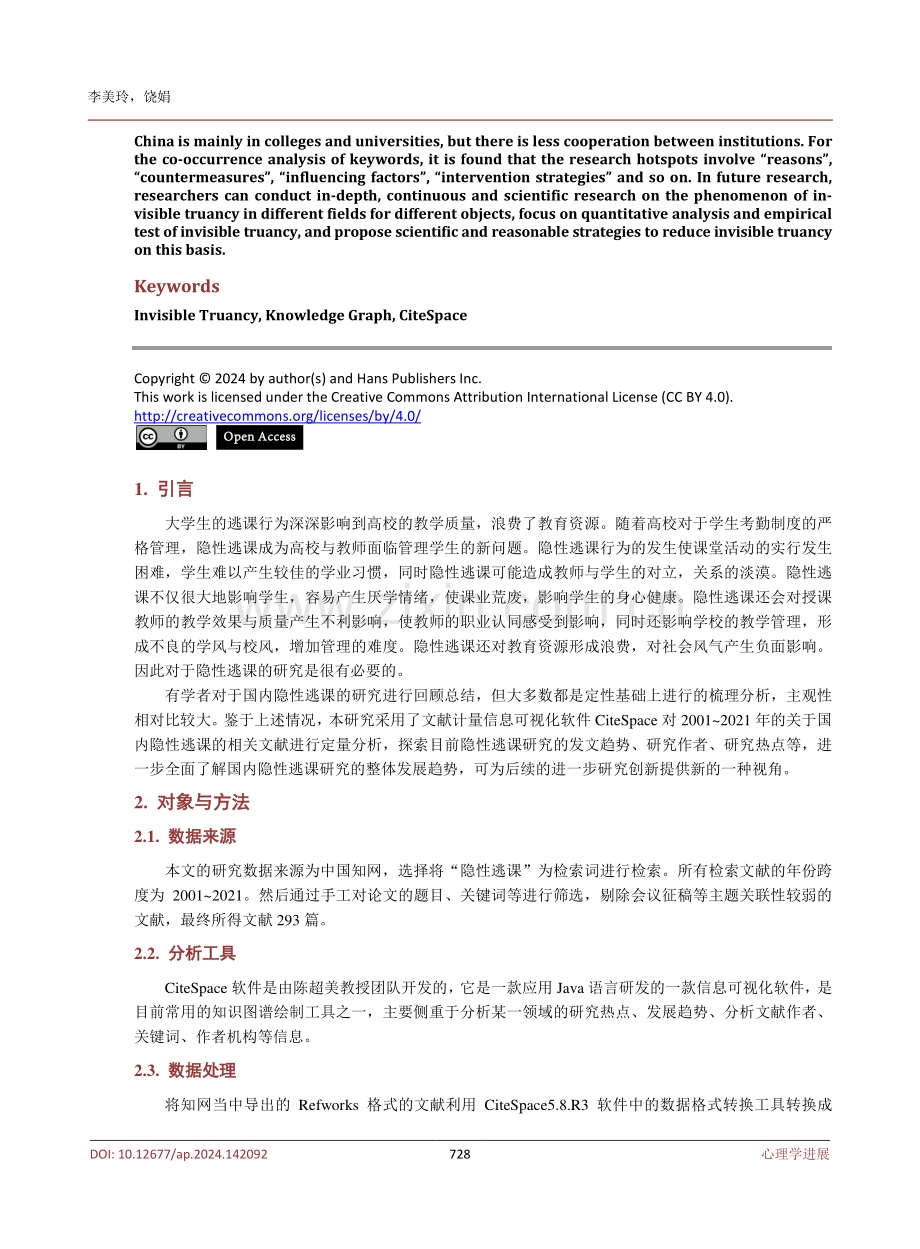 基于CiteSpace的国内隐性逃课研究可视化分析.pdf_第2页