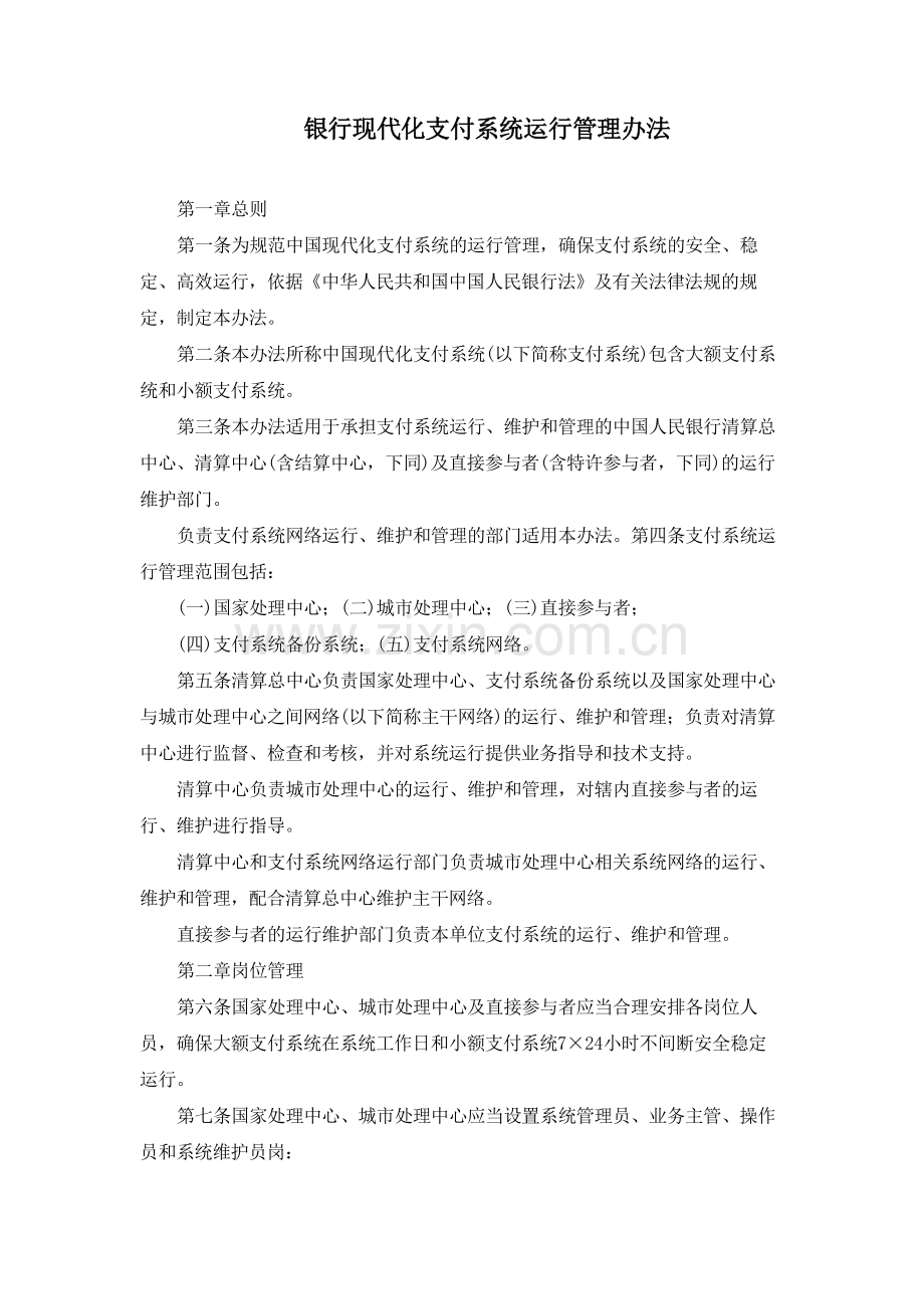 银行现代化支付系统运行管理办法模版.docx_第1页