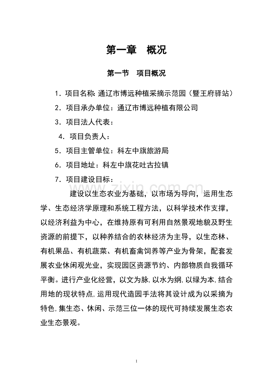 种植采摘园建设项目投资可行性研究报告书正文终稿.doc_第1页