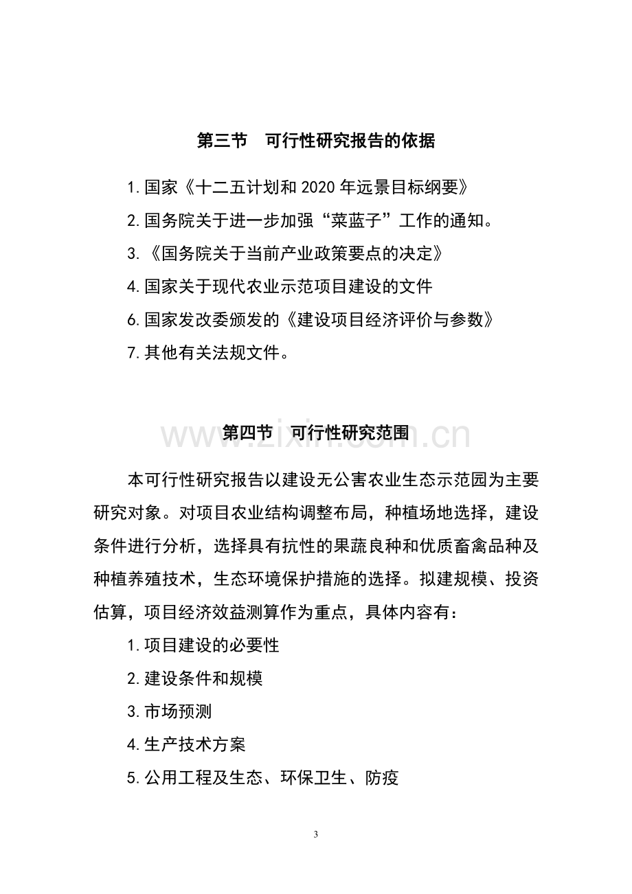 种植采摘园建设项目投资可行性研究报告书正文终稿.doc_第3页