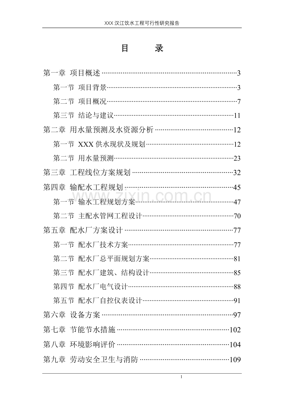 湖北省汉江饮水工程申请建设可行性研究报告.doc_第1页