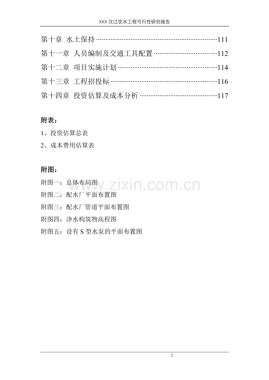 湖北省汉江饮水工程申请建设可行性研究报告.doc_第2页