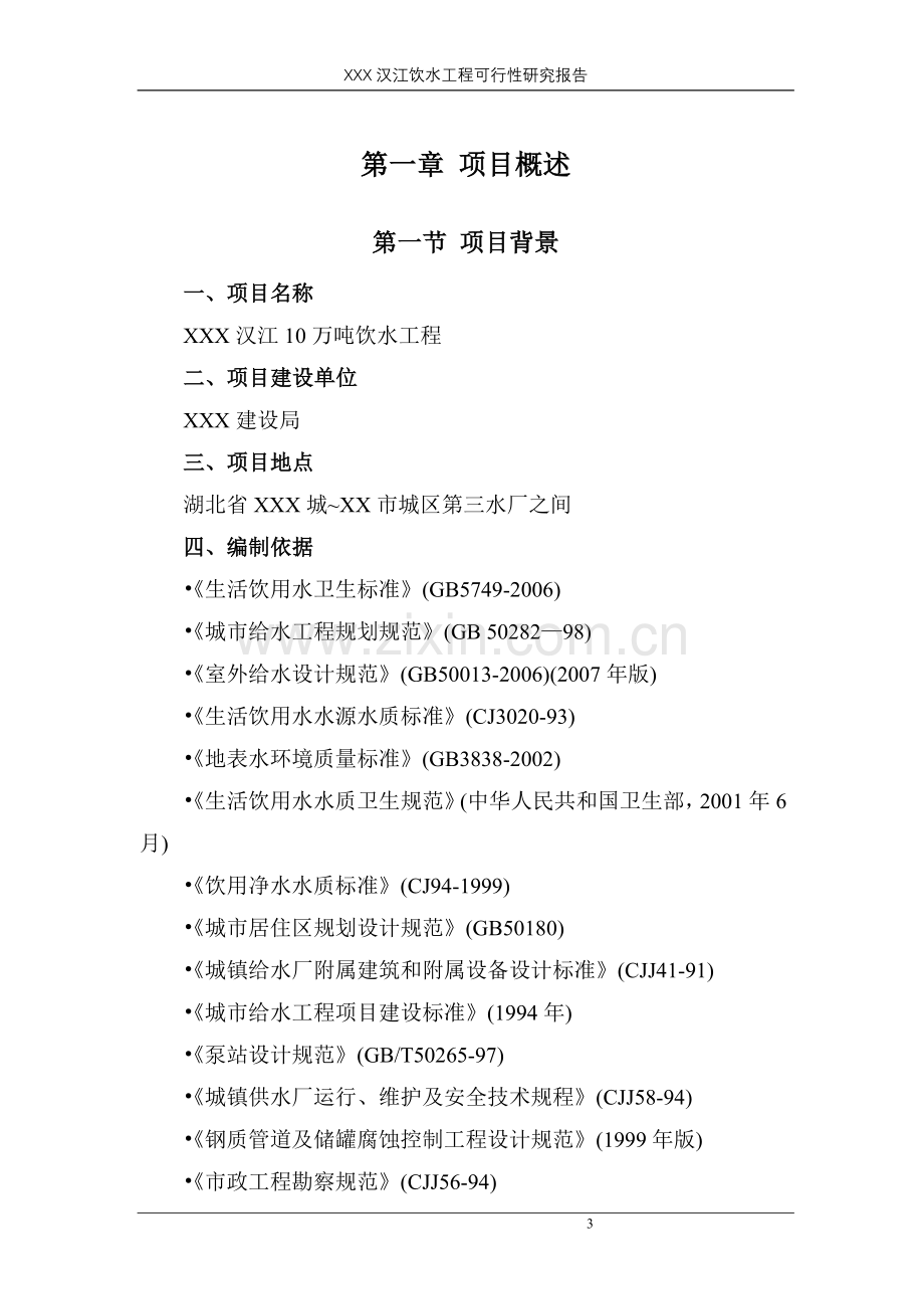 湖北省汉江饮水工程申请建设可行性研究报告.doc_第3页