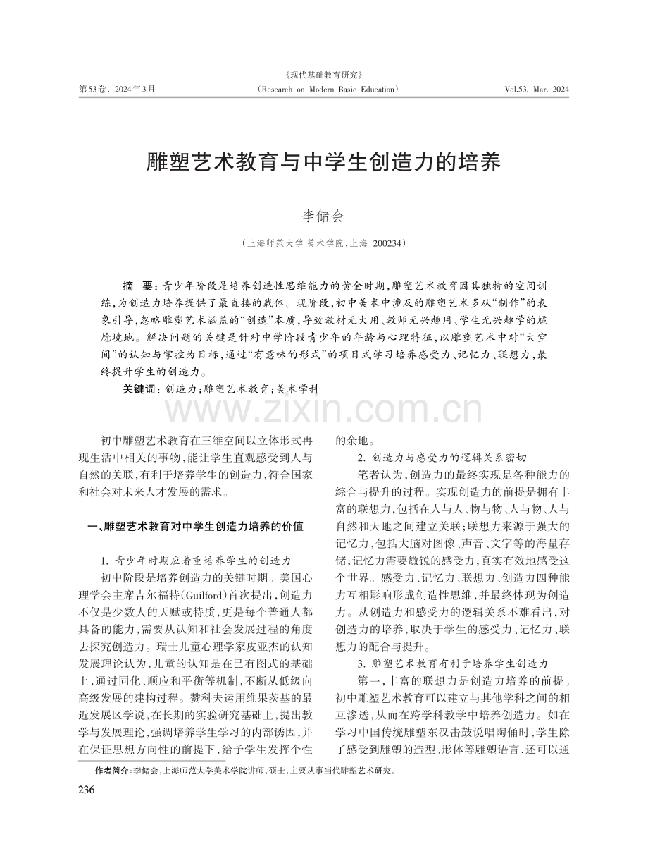 雕塑艺术教育与中学生创造力的培养.pdf_第1页